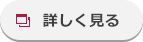 詳しく見る