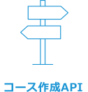 コース作成API