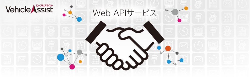 ビークルアシスト Web APIサービス