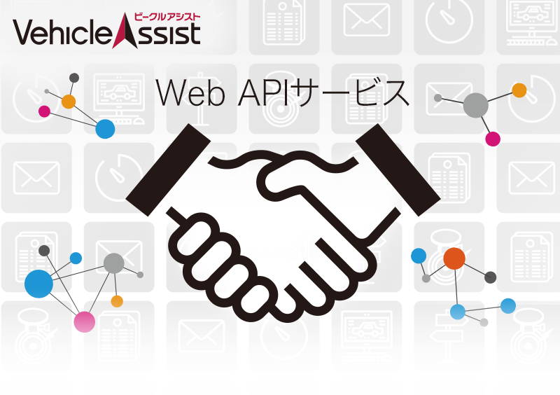 ビークルアシスト Web APIサービス