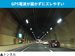 【GPS電波が届かずにズレやすい】トンネル
