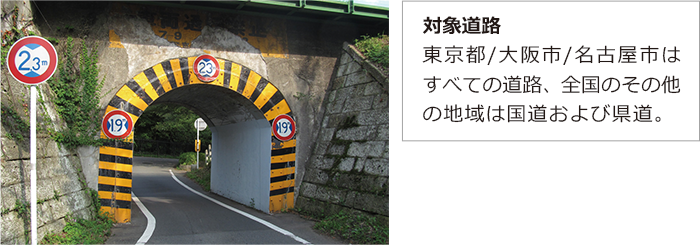 対象道路 東京都/大阪市/名古屋市はすべての道路、全国のその他の地域は国道および県道。