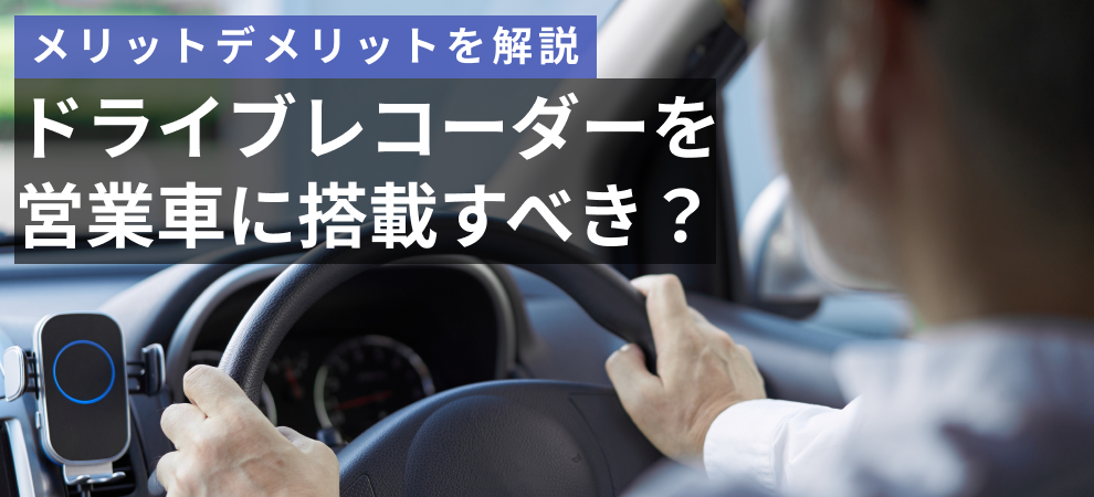 ドライブレコーダーを営業車に搭載すべき メリット デメリットを解説 お役立ち情報 パイオニア株式会社