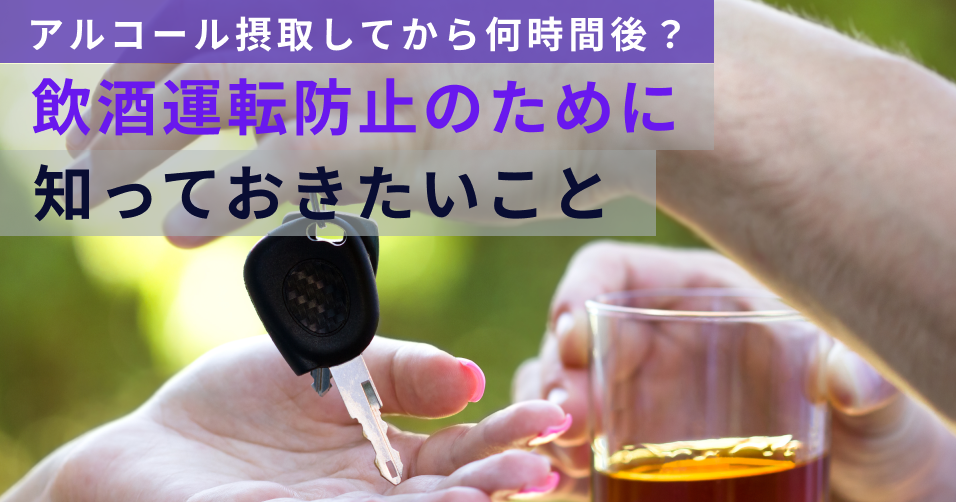 飲酒何時間後に運転できる？飲酒運転防止のために知っておきたい