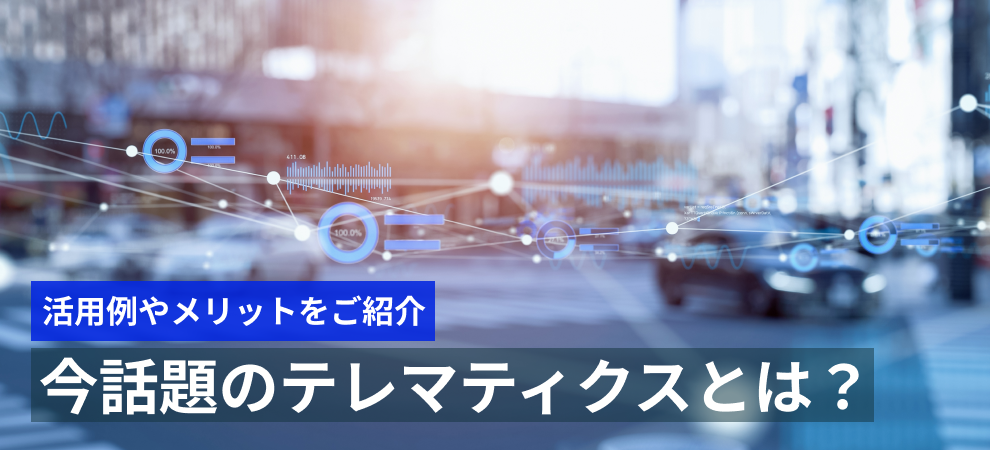 テレマティクスとは？保険への活用例やメリットを紹介|車両管理なら