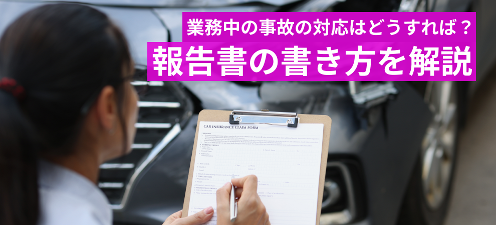 社有車の事故報告書の書き方とは？