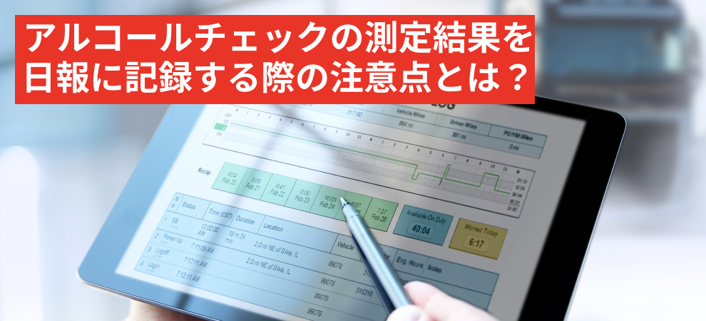 アルコールチェックの測定結果を日報に記録する際の注意点とは？