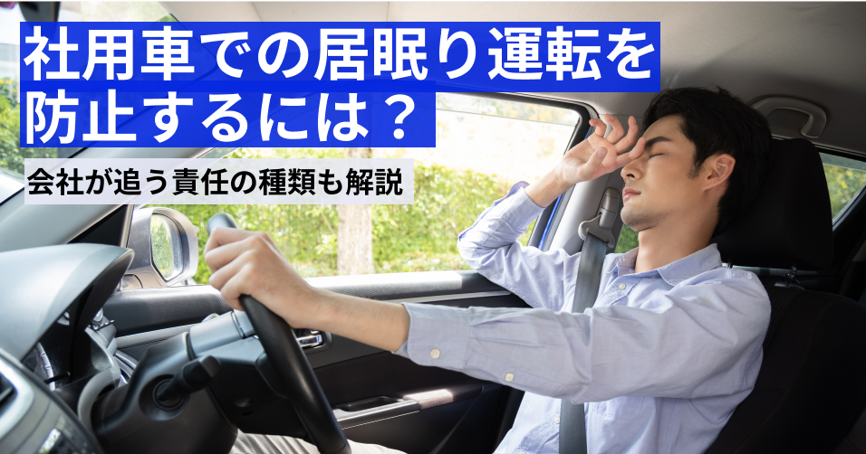 社用車での居眠り運転を防止するには 会社が負う責任の種類も解説 お役立ち情報 パイオニア株式会社