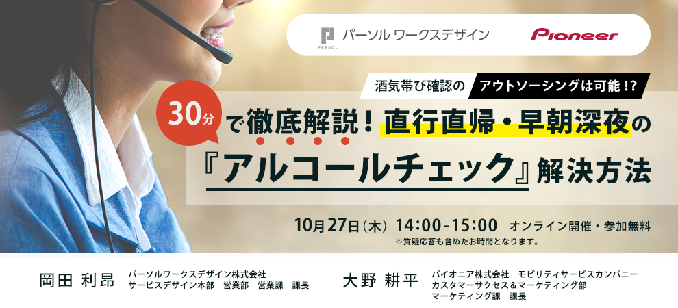 酒気帯び確認のアウトソーシングは可能！？ 30分で徹底解説！直行直帰  