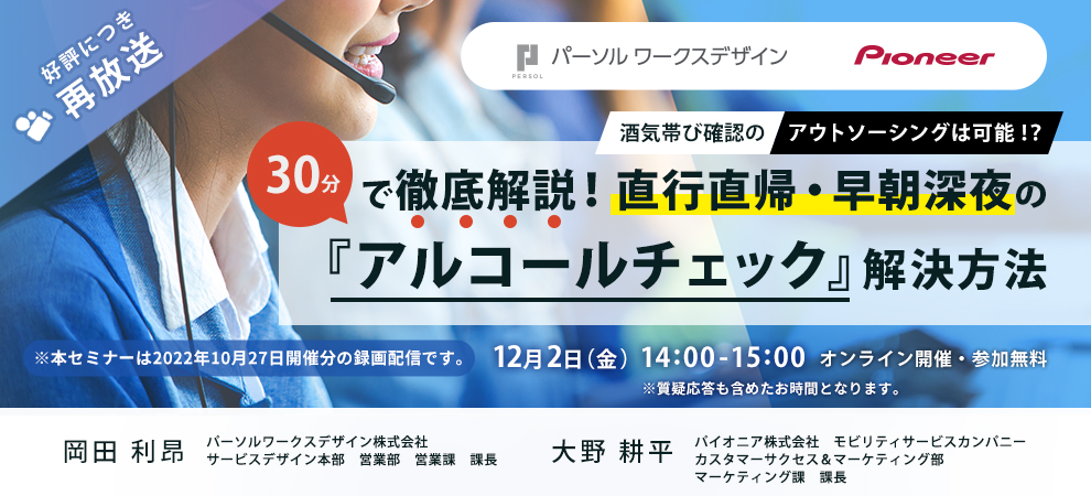 録画配信】酒気帯び確認のアウトソーシングは可能！？ 30分で徹底解説  