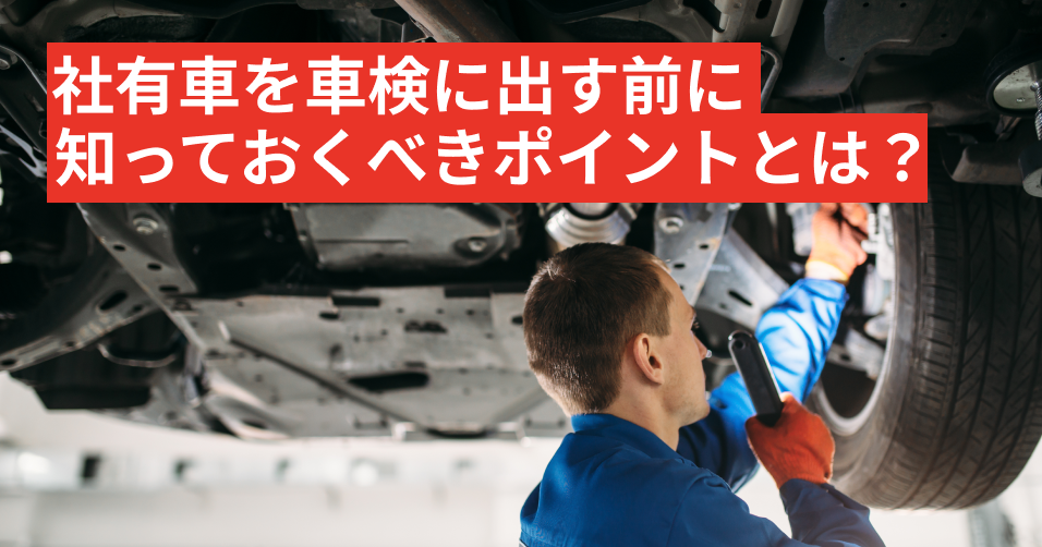 社有車を車検に出す前に知っておくべきポイントとは お役立ち情報 クラウド型車両 運行管理サービス ビークルアシスト パイオニア株式会社