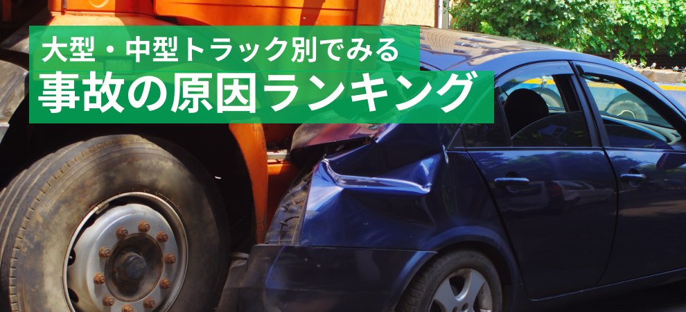 大型・中型トラック別で見る事故の原因ランキング