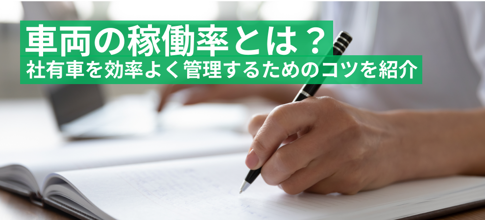 車両の稼働率とは？　社有車を効率よく管理するためのコツを紹介