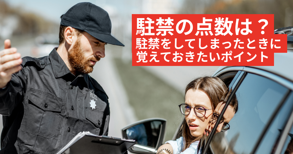 駐禁の点数は？ 駐禁をしてしまった時に覚えておきたいポイント | 車両管理ならビークルアシスト｜パイオニア株式会社