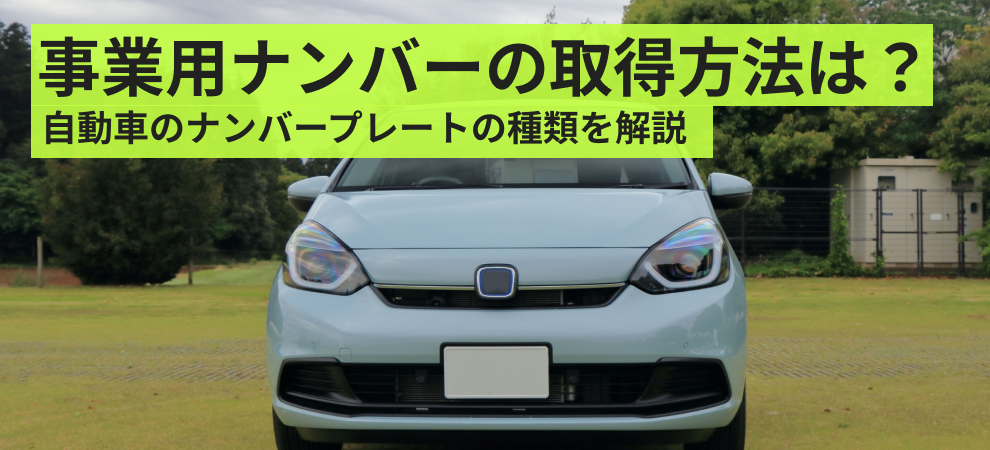 事業用ナンバーの取得方法とは？　自動車のナンバープレートの種類を解説