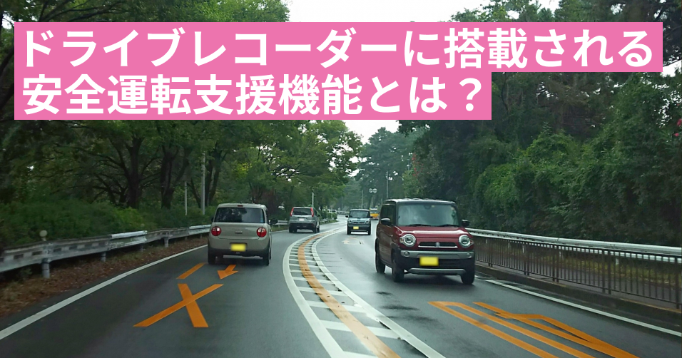 ドライブレコーダーに搭載される安全運転支援機能とは？​|車両管理ならビークルアシスト｜パイオニア株式会社