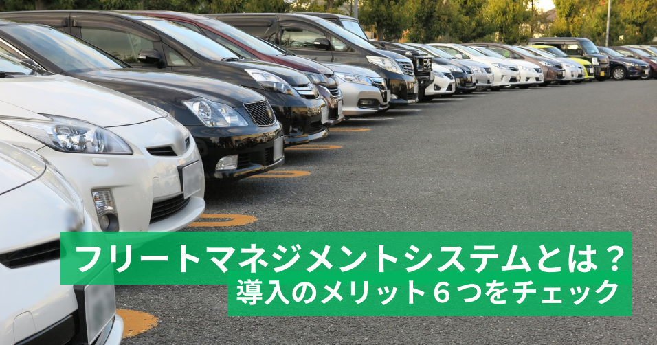 フリートマネジメントシステムとは？ 導入のメリット6つをチェック 車両管理ならビークルアシスト｜パイオニア株式会社