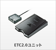 ETC2.0ユニット