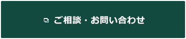 ご相談・お問合せ