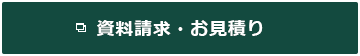 資料請求・お見積り