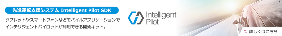 先進運転支援システム Intelligent Pilot SDK